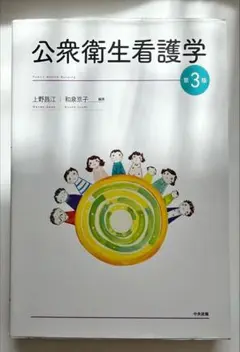公衆衛生看護学 第3版