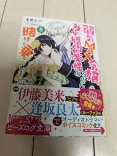 新品同様 弱気MAX令嬢なのに、辣腕婚約者様の賭けに乗ってしまった 5