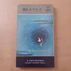 【初版】Ｅ・Ｓ・ガードナー「溺れるアヒル」ハヤカワ・ミステリ