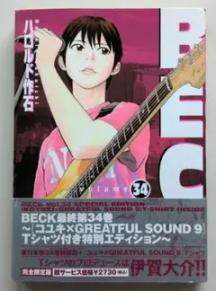 【初版·帯付き】BECK 34巻 ハロルド作石