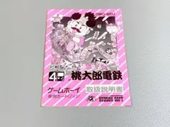 桃太郎電鉄　ゲームボーイ　取扱説明書　のみ