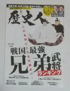 【未読品】歴史人 6月号 戦国兄弟武将特集