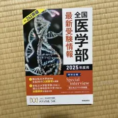 全国医学部最新受験情報 2025年度用