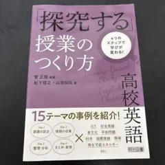 探究する授業のつくり方　高校英語