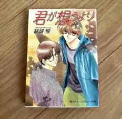 君が想うより　結城惺　文庫本　角川ティーンズルビー文庫