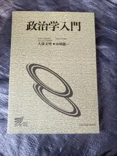 政治学入門 放送大学教材