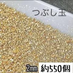 つぶし玉 550個入り KCゴールド