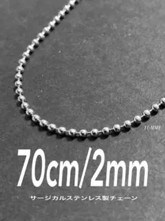 【ボールチェーンネックレス 2mm 70cm 1本】ステンレス a09