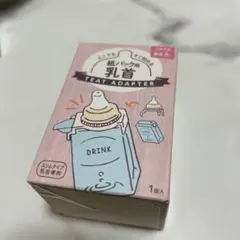 紙パック用　乳首