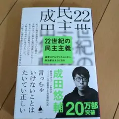 22世紀の民主主義 : 選挙はアルゴリズムになり、政治家はネコになる
