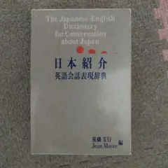 日本紹介 英語会話表現辞典