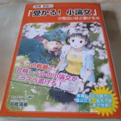 高橋広敏の「受かる!小論文」が面白いほど書ける本