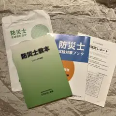 防災士教本 2024年度版 試験対策ブック