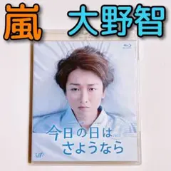 今日の日はさようなら ブルーレイ 美品! 嵐 大野智 山田涼介 24時間テレビ