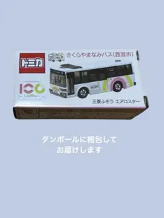 トミカ さくらやまなみバス 西宮市　2台セット さくらやまなみバスに揺られてさくらやまなみバストミカを求めて