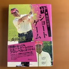 森田安男のショートゲーム
