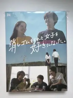 ドラマ「消しゴムをくれた女子を好きになった。 」Blu-ray BOX〈3枚組〉