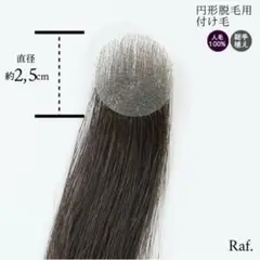 円形脱毛用付け毛「ピンポイントウィッグ」　ダークブラウン