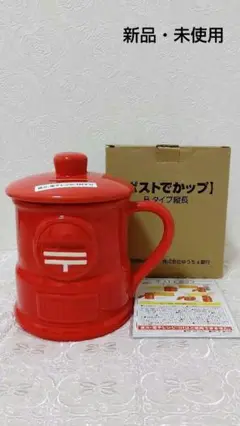 【新品・未使用】日本郵便 非売品 ポストでカップ Bタイプ縦長