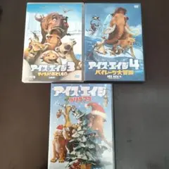 アイス・エイジ DVD 3枚セット