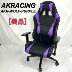 引き取り限定 AKRACING AKR-WOLF-PURPLE ゲーミングチェア
