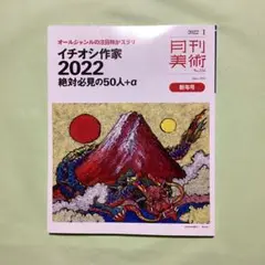 月刊美術　イチオシ作家2022 絶対必見の50人＋α No.556