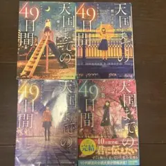 天国までの49日間 全巻セット