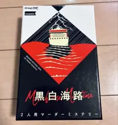 黒白海路