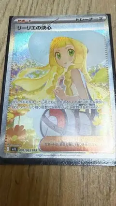 リーリエの決心 SAR