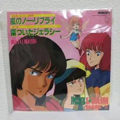 エルガイム。風のノーリプライ。鮎川麻弥。レコード