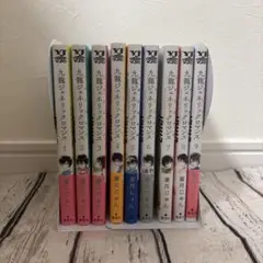 九龍ジェネリックロマンス 1-9巻セット
