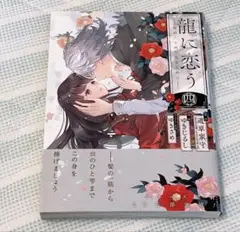 龍に恋う四