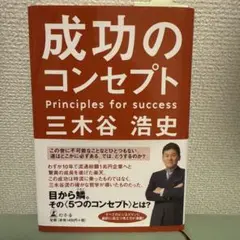 成功のコンセプト