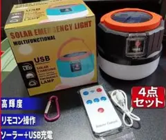 LEDソーラーランタン 3段階リモコン付き 高輝度 キャンプランタン USB充電