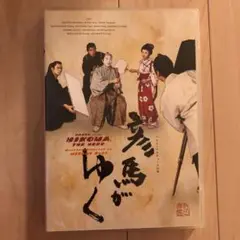 三谷幸喜　彦馬がゆく