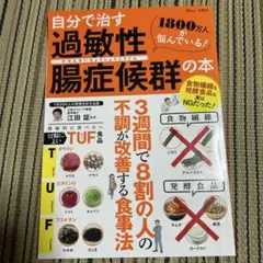 自分で治す過敏性腸症候群の本／江田 証監修／宝島社
