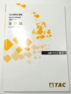 2024 簿記論 上級コース No.1 テキスト TAC 税理士試験