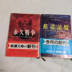 P.K.ディック 永久戦争・模造記憶 2冊セット