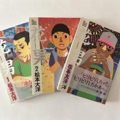 花男 全巻セット 松本大洋