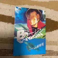 2025年最新】bバージン 全巻の人気アイテム - メルカリ