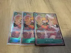 キャロット SR パラレル OP08-023　3枚セット