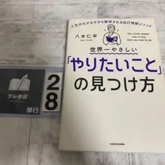 世界一やさしい「やりたいこと」の見つけ方 人生のモヤモヤから解放される自己理解…
