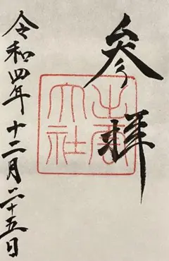出雲大社 御朱印