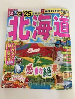 るるぶ北海道'25