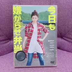 今日も嫌がらせ弁当 DVD通常版