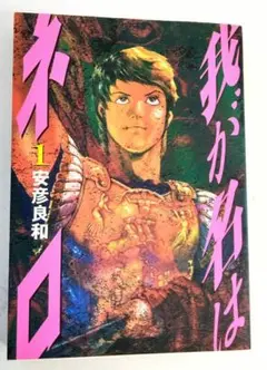 2025年最新】安彦良和 我が名はネロの人気アイテム - メルカリ