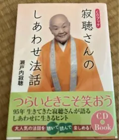寂聴さんのしあわせ法話 CDブック