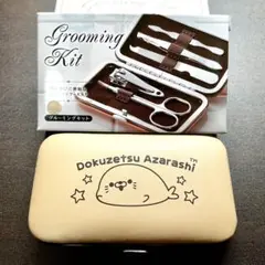 毒舌あざらし グルーミングキット