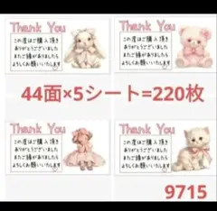 9715 サンキューシール