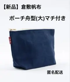 【新品・未開封】倉敷帆布　基帆　ポーチ　舟型(大) マチ付き　紺